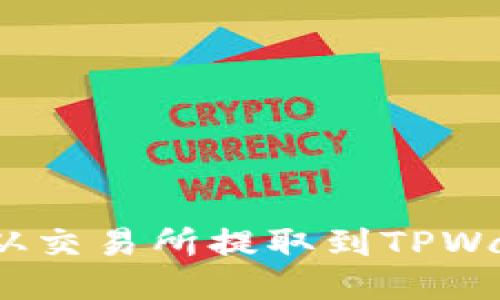 如何将ARB币从交易所提取到TPWallet：详细指南