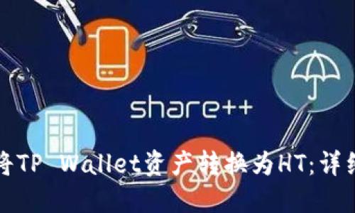 如何将TP Wallet资产转换为HT:详细指南