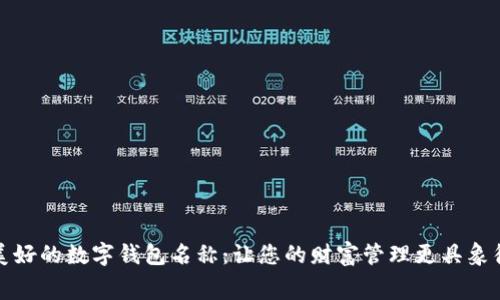 寓意美好的数字钱包名称：让您的财富管理更具象征意义