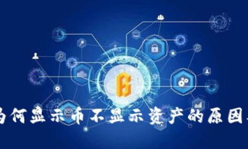 TPWallet为何显示币不显示资产的原因及解决方案