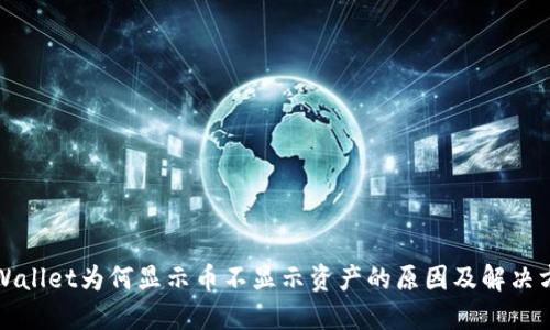 TPWallet为何显示币不显示资产的原因及解决方案