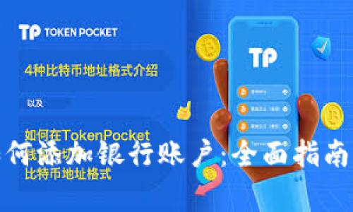 数字钱包如何添加银行账户：全面指南与注意事项