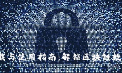 TP钱包安卓版下载与使用指南:解锁区块链数字资产管理新体验