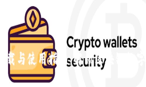 TP钱包安卓版下载与使用指南:解锁区块链数字资产管理新体验