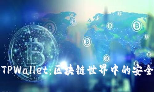 揭秘TPWallet:区块链世界中的安全之钥