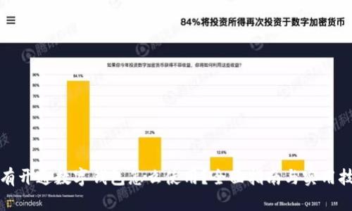 没有开通数字钱包怎么使用？全面指南与实用技巧