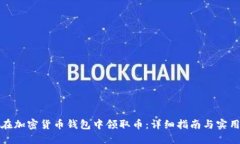 如何在加密货币钱包中领取币：详细指南与实用