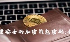如何设置安全的加密钱包密码：全面指南