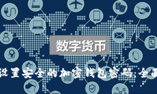 如何设置安全的加密钱包密码：全面指南