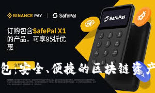 TP数字钱包：安全、便捷的区块链资产管理工具