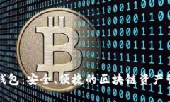 TP数字钱包：安全、便捷的区块链资产管理工具