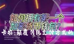 数字钱包卡农：颠覆传统支付方式的未来趋势