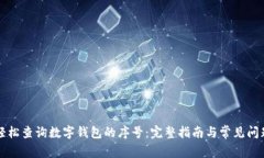 如何轻松查询数字钱包的序号：完整指南与常见