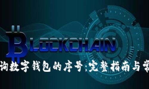 如何轻松查询数字钱包的序号：完整指南与常见问题解析