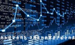 不联网的加密货币钱包：保障您的数字资产安全