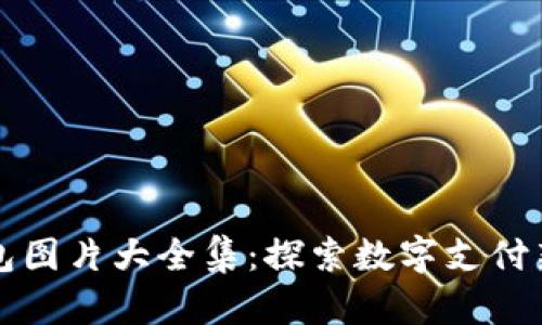 吉祥数字钱包图片大全集：探索数字支付新趋势与美学