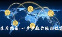 摩卡数字钱包使用指南:一步步教你轻松搞定加