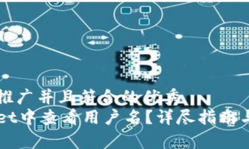 思考一个适合推广并且符合的优秀  
如何在TPWallet中查看用户名？详尽指南与常见问题解析