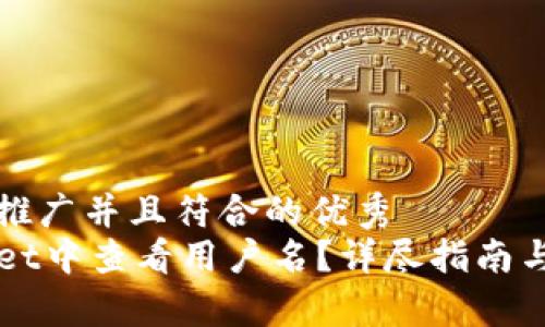 思考一个适合推广并且符合的优秀  
如何在TPWallet中查看用户名？详尽指南与常见问题解析