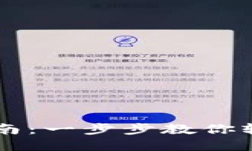 手机钱包加密解除指南:一步步教你轻松去除手机上的加密