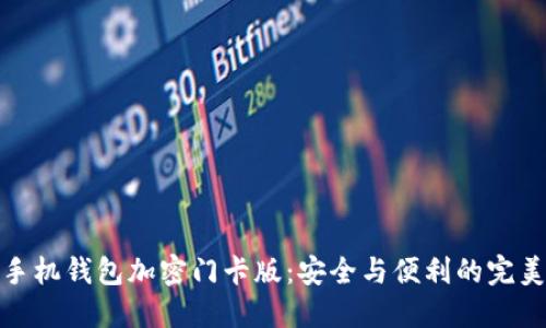 华为手机钱包加密门卡版:安全与便利的完美结合