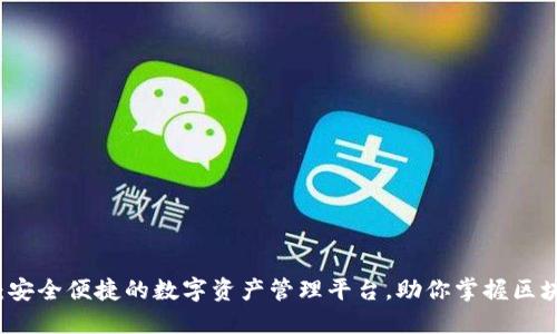 TPWallet:安全便捷的数字资产管理平台,助你掌握区块链新潮流