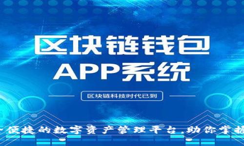 TPWallet:安全便捷的数字资产管理平台,助你掌握区块链新潮流