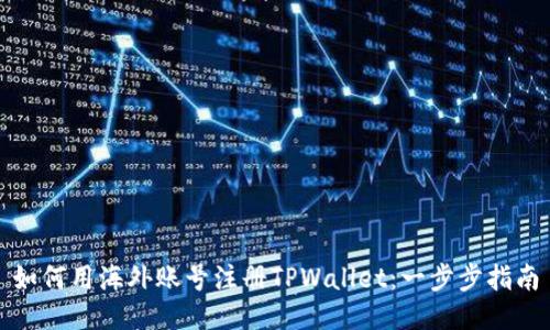 如何用海外账号注册TPWallet:一步步指南