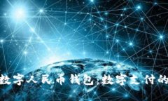 探秘福田区数字人民币钱包:数字支付的未来和