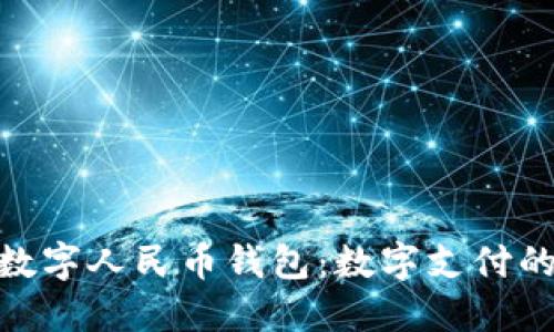 探秘福田区数字人民币钱包：数字支付的未来和革命