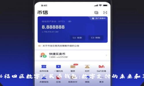 探秘福田区数字人民币钱包：数字支付的未来和革命