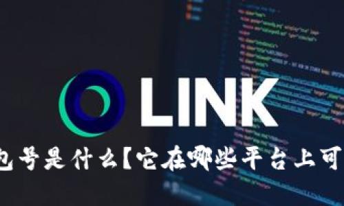 数字钱包号是什么？它在哪些平台上可以找到？