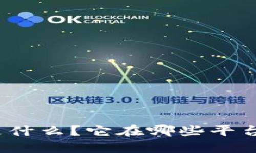 数字钱包号是什么？它在哪些平台上可以找到？