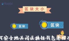 如何安全地关闭区块链钱包追踪功能