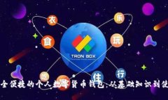 打造安全便捷的个人数字货币钱包:从基础知识