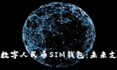 全面解析数字人民币SIM钱包:未来支付新趋势
