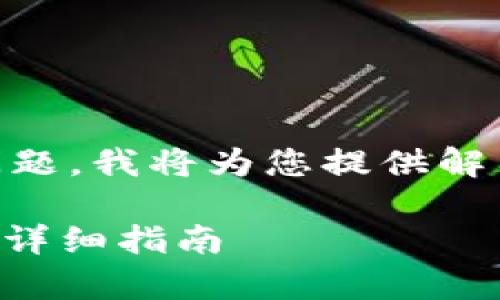 看起来您遇到了有关“tpwallet dapp”无法打开的问题。我将为您提供解决方案和相关信息,帮助您更好地理解和解决此问题。
### 如何解决 TPWallet DApp 无法打开的问题:详细指南