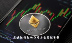 区块链钱包的作用与重要性分析