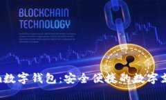 全面解析Tim数字钱包:安全便捷的数字支付解决