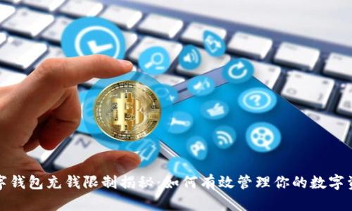 数字钱包充钱限制揭秘：如何有效管理你的数字资产