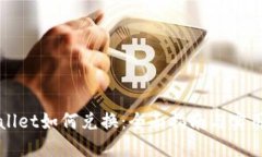 TPWallet如何兑换:全面指南与实用技巧