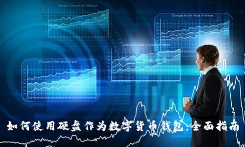 如何使用硬盘作为数字货币钱包:全面指南