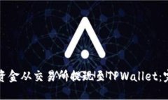 如何将资金从交易所提现至TPWallet:完整指南