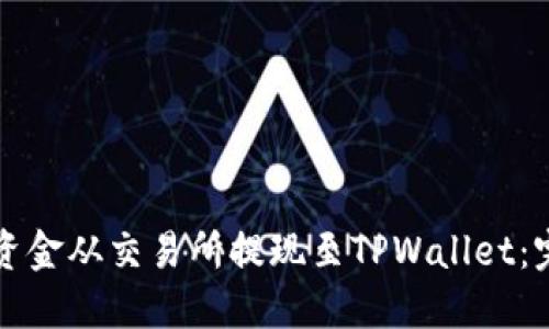 如何将资金从交易所提现至TPWallet：完整指南