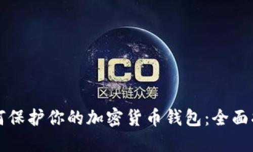 如何保护你的加密货币钱包:全面指南