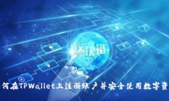 如何在TPWallet上注册账户并安全使用数字资产