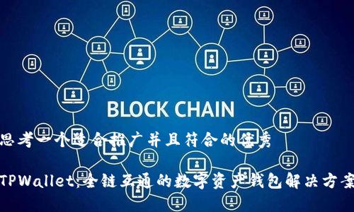 思考一个适合推广并且符合的优秀
TPWallet:全链互通的数字资产钱包解决方案