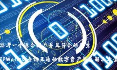 思考一个适合推广并且符合的优秀TPWallet:全链互