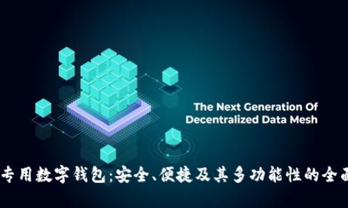 LOEC专用数字钱包：安全、便捷及其多功能性的全面解析