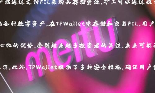 在TPWallet中，FIL（Filecoin）是基于Filecoin链的数字资产。Filecoin是一个去中心化的存储网络，允许用户在区块链上买卖存储空间。它的主要目的是提供安全、低成本的存储服务，以满足日益增长的数据存储需求。

以下是关于FIL及其在TPWallet中应用的一些关键点：

1. Filecoin是什么？
Filecoin是一个新兴的去中心化存储网络，通过激励机制鼓励用户利用闲置存储资源。通过区块链技术，用户可以安全、高效地存储数据，而文件的存储和检索过程是透明且可追溯的。

2. FIL的工作原理
Filecoin使用“矿工”和“客户端”的模型。矿工提供存储空间并参与网络维护，而客户端通过支付FIL来购买存储资源。矿工可以通过提交存储证明获得FIL作为奖励，及时更新存储数据并保证其完整性。

3. FIL与TPWallet的兼容性
TPWallet是一款支持多种区块链资产的钱包，用户可以方便地管理包括FIL在内的各种数字资产。在TPWallet中存储和交易FIL，用户体验良好，同时也能安全地进行转账、交易等操作。

4. FIL的市场前景
随着数据产生的数量越来越多，市场对云存储的需求日益增加。Filecoin以其去中心化的优势，受到越来越多投资者的关注，未来可能面临更广阔的市场前景。

5. 如何在TPWallet中管理FIL资产
在TPWallet中，用户可以轻松地添加FIL资产，通过简洁的界面进行转账、交易等操作。此外，TPWallet提供了多种安全措施，确保用户资产的安全性。这些特性使得TPWallet成为管理FIL资产的理想选择。

如果你还有其他问题或想进一步了解FIL及其在TPWallet中的应用，请告诉我！